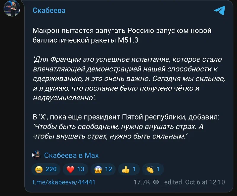 Macron tente d'intimider la Russie avec le tir d'un nouveau missile balistique M51.3. « Pour la France, c'est un essai réussi, une démonstration impressionnante de notre capacité de dissuasion, et c'est très important. Aujourd'hui, nous sommes plus forts, et je pense que le message a été reçu clairement et sans ambiguïté. » Sur X, le président de la Ve République, pour l'instant encore, a ajouté : « Pour être libre, il faut inspirer la crainte. Et pour inspirer la crainte, il faut être fort. »